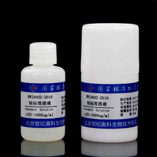 铀元素溶液标准物质