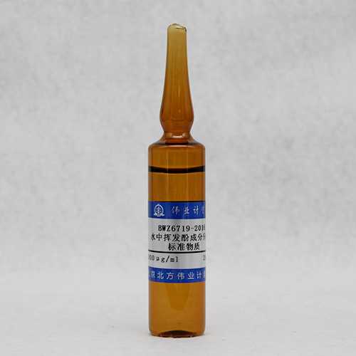 水中挥发酚成分分析标准物质